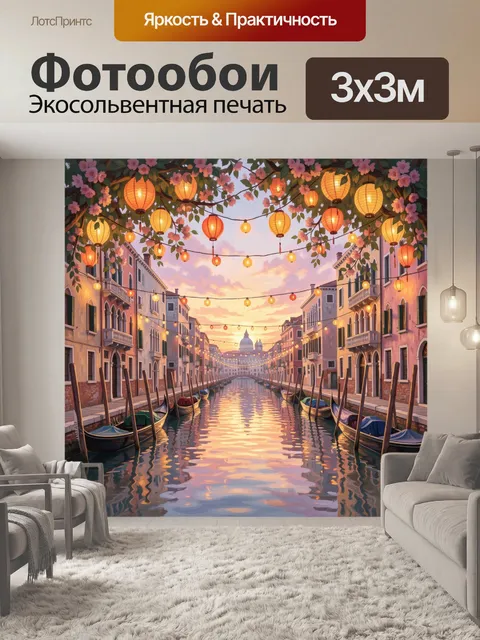 Фотообои Вечерний канал с гондолами