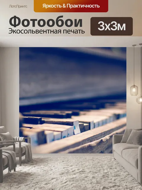 Фотообои Пианино