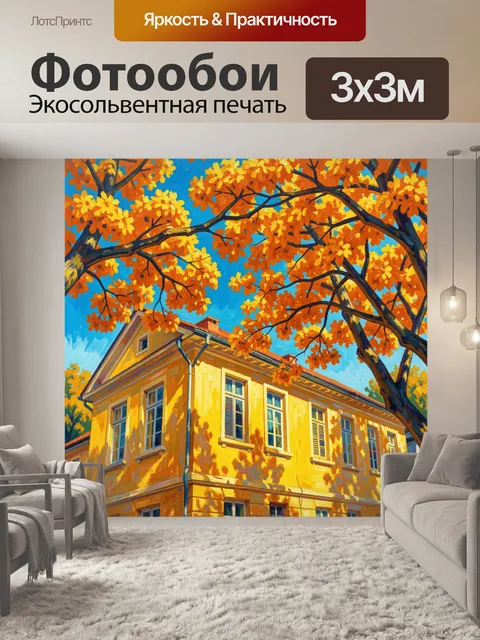 Фотообои Осенние клены и желтый фасад