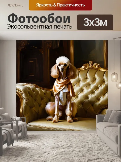 Фотообои пудель, одетый в элегантный платок, сидящий на диване в роскошном интерьере с золотыми деталями и дорогими…