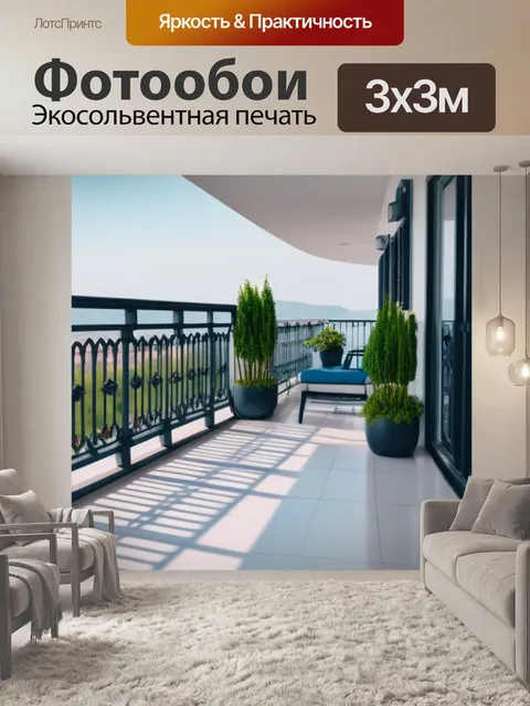 Фотообои с балконом