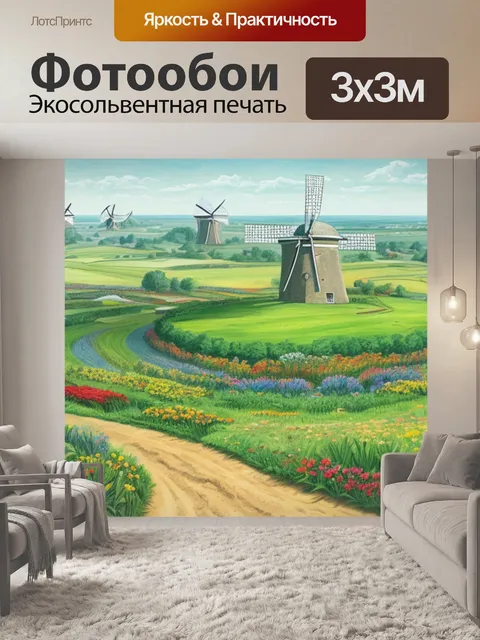 Фотообои пейзаж с мельницей рисунки