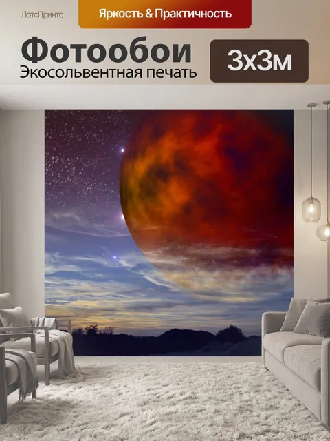 Фотообои Планета