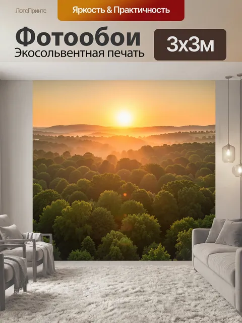 Фотообои Лесной пейзаж на рассвете