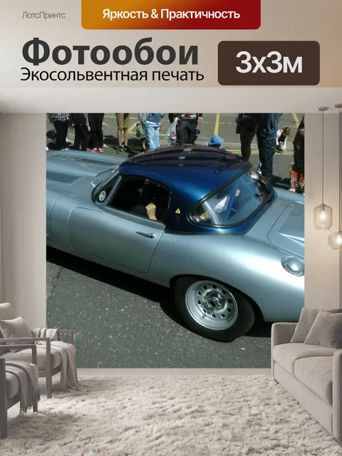 Фотообои Jaguar E-Type автомобиля