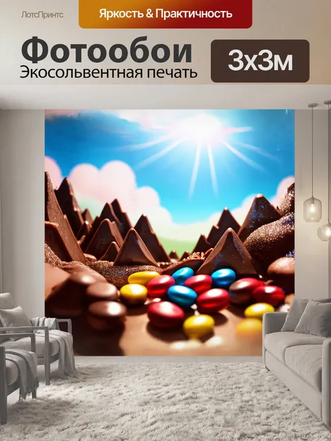 Фотообои конфетный мир, в котором шоколадные горы обрамляют сладкую долину, наполнившуюся разноцветными драже…