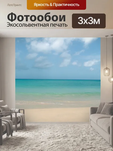 Фотообои Море