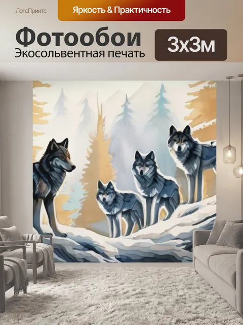 Фотообои гобелен волки
