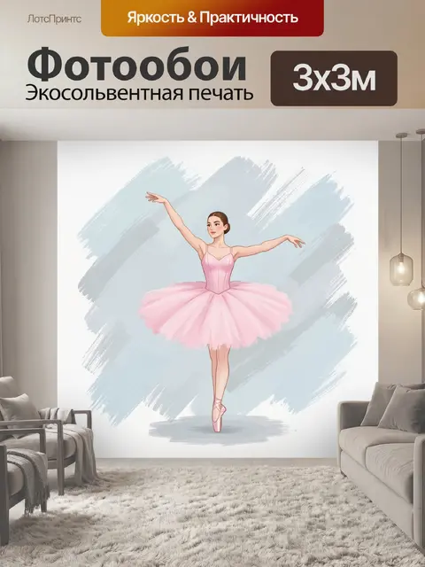 300 × 300 см · Экосольвентная печать