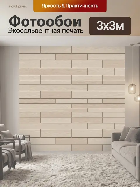 Фотообои Бежевые кирпичики из дерева
