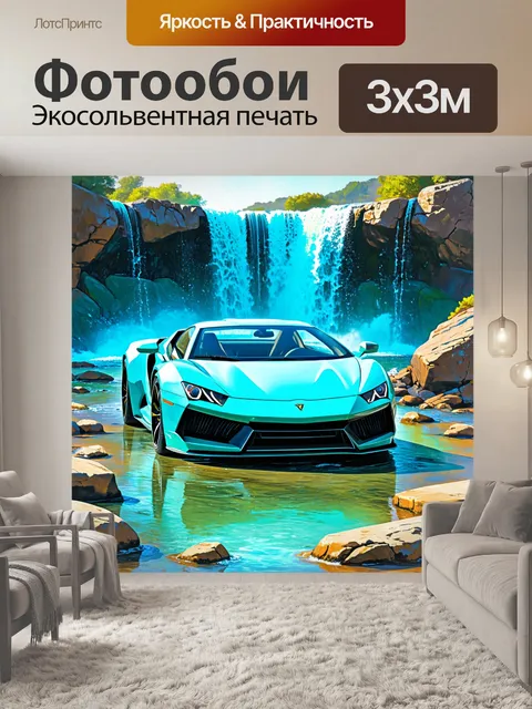 Фотообои спорткар, изображённый на фоне водопада, с искрящейся водой, покатывающейся по камням, выполненный в яркой и…