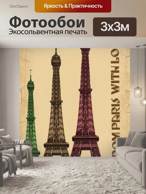 Фотообои Франция