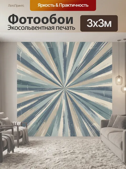Фотообои Радиальные мазки в стиле ретро