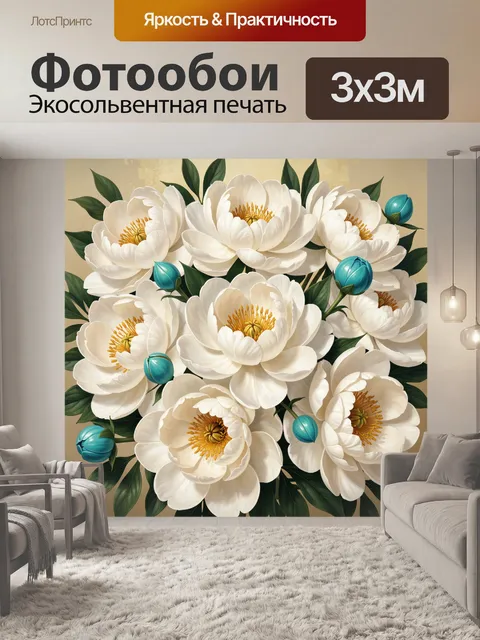 300 × 300 см · Экосольвентная печать