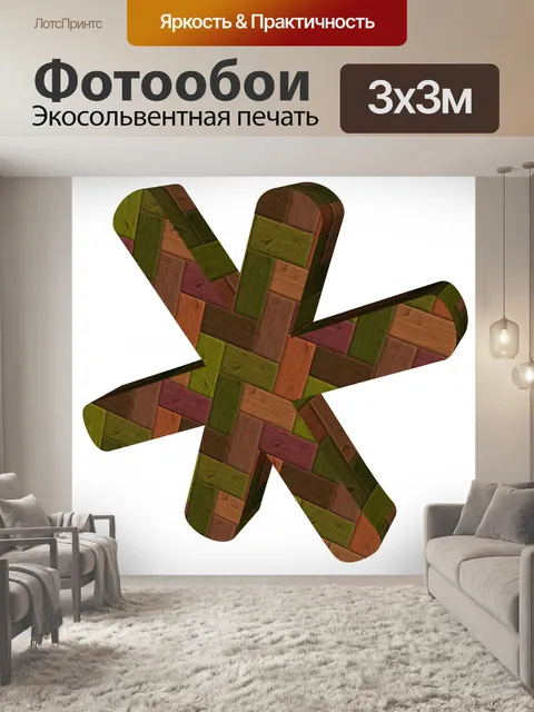 Фотообои деревянный звездочка