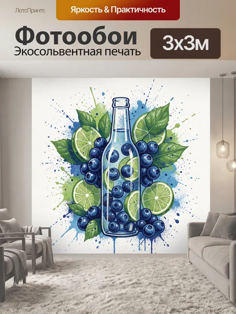 Фотообои Бутылка джина с ягодами и лаймом