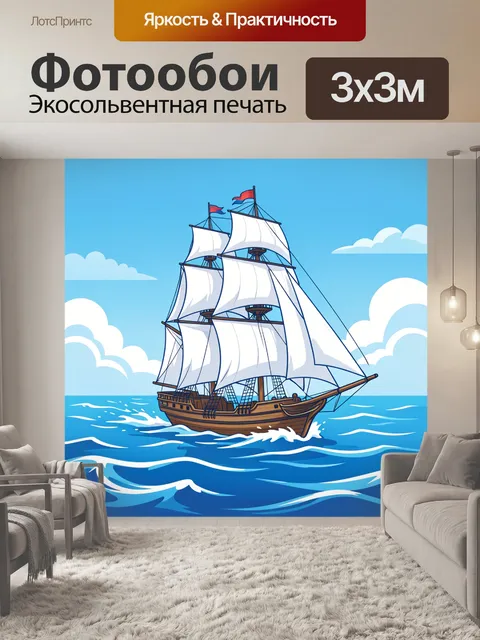 Фотообои Парусник в море на ветру