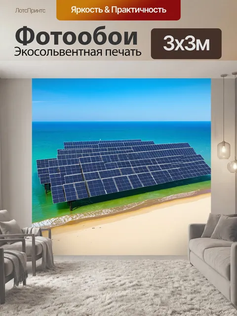 Фотообои пляжная солнечная электростанция