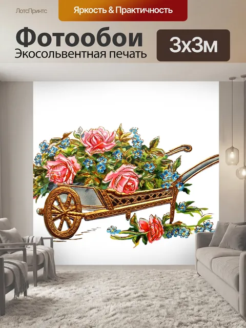 Фотообои Винтаж Клипарт Тачка Розы