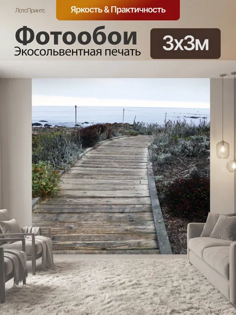 Фотообои Деревянный Путь к морю