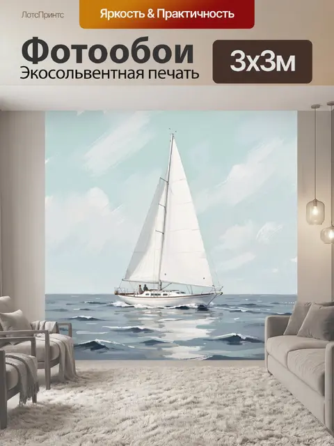 Фотообои Парусная яхта в открытом море
