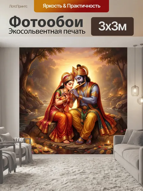 Фотообои Радха и Кришна у реки