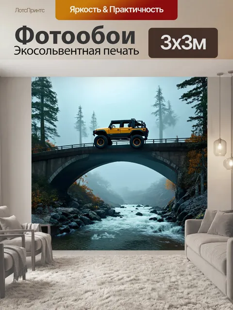 Фотообои внедорожник, преодолевающий мост через реку в тумане, стиль фэнтезийной живописи с магическими элементами…