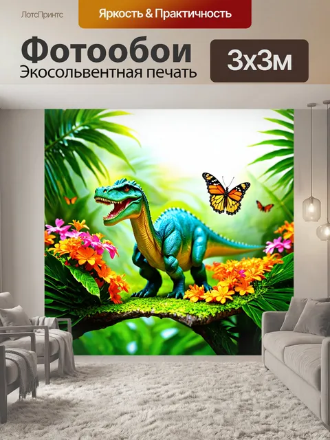 Фотообои динозавр среди тропических цветов, игривые бабочки, выразительное настроение