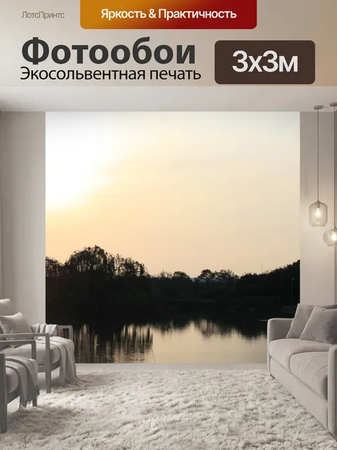 Фотообои водоем на закате