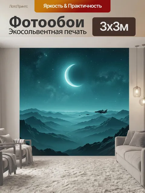 Фотообои Лунный свет над горной долиной