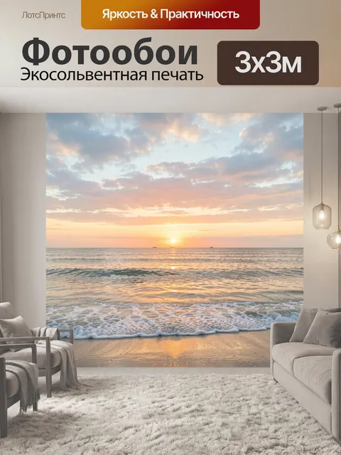 Фотообои Морской закат на берегу