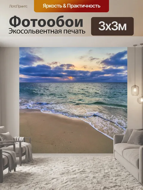 Фотообои Море