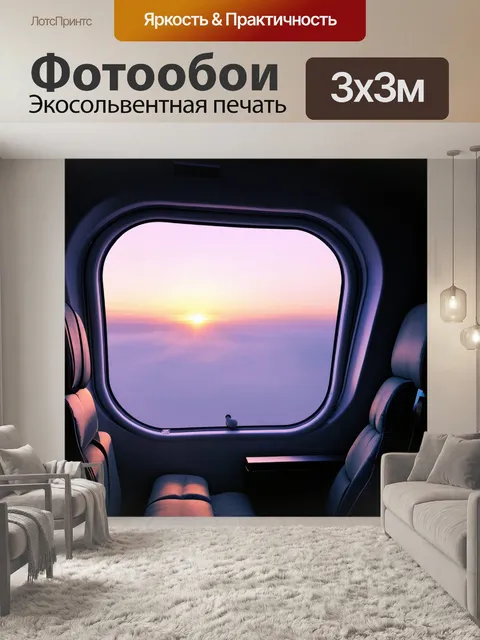 Фотообои рассвет в кабине пилота, с мягкими цветами и туманом за окном