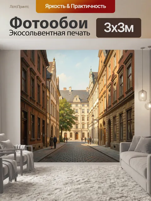 Фотообои Старинная европейская улица