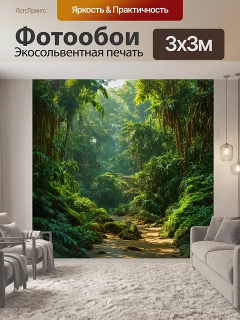 Фотообои джунгли в стиле гиперреализм