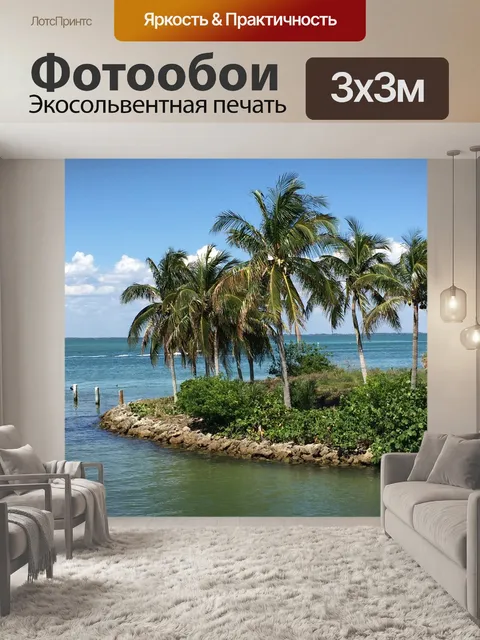 Фотообои Остров