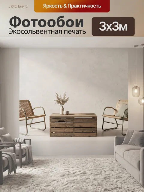 Фотообои Уютная минималистичная гостиная