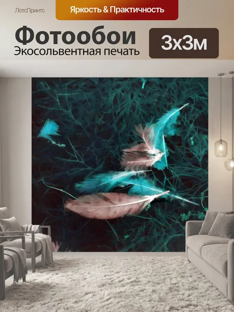 Фотообои Плавающие перья