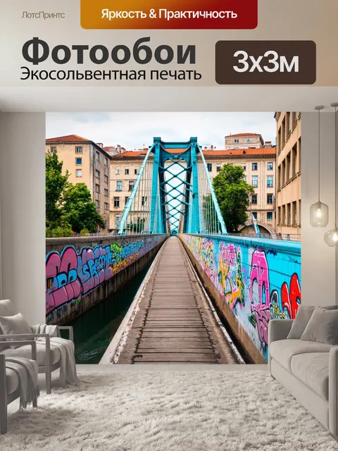 Фотообои мост, покрашенный яркими граффити, на фоне старого города, добавляющего контраста и современности к…