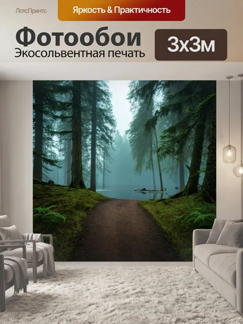 Фотообои загадочная тропинка в лесу, ведущая к скрытому озеру, окутанному туманом