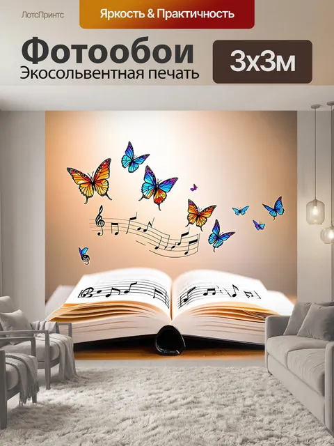 Фотообои открытая книга, из которой вылетают ноты, превращаясь в бабочек, эффект акварели с мягкими мазками и нежными…