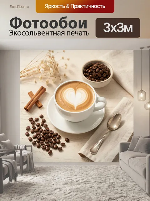 Фотообои Ароматный кофе с латте-артом