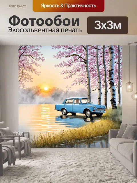 Фотообои изображение утреннего рассвета на берегу волги с классической советской машиной газ-21