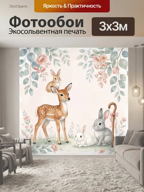 Фотообои Лесные зверята с зайчиками