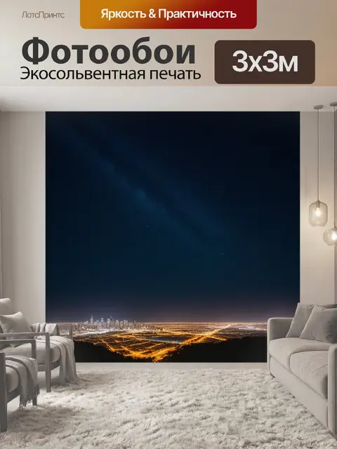 Фотообои городские огни на фоне ночного неба