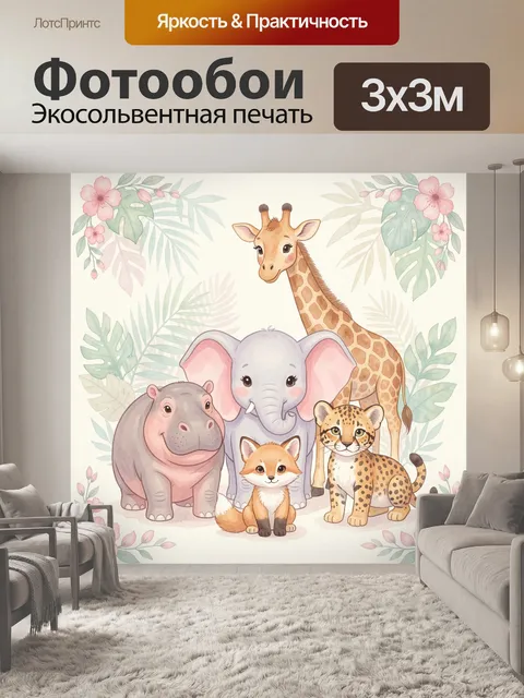Фотообои Сафари с милыми животными