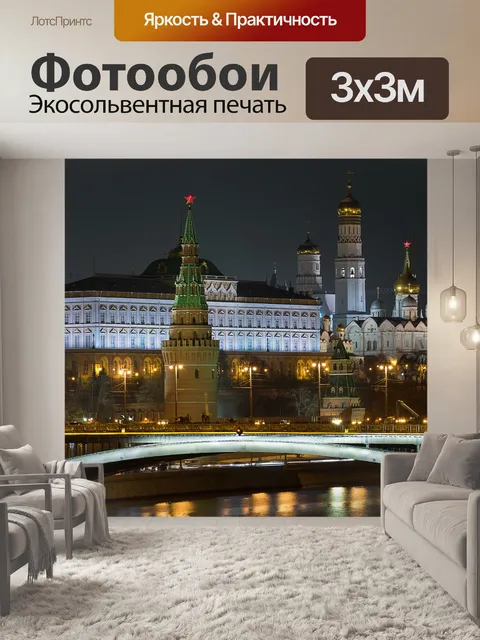 Фотообои Московский Кремль