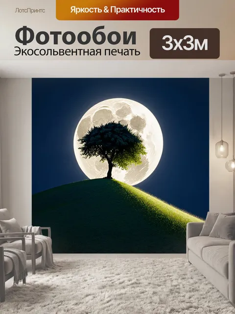 Фотообои ночь, полный месяц освещает одинокое дерево на холме, его тени вытянуты и мистичны