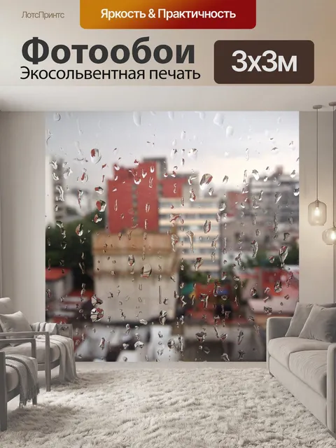Фотообои Дождь