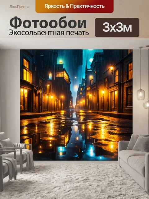 Фотообои ночной город, освещенный желтыми огнями, отражающимися в лужах после дождя, создавая сказочную атмосферу